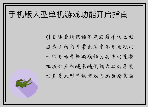 手机版大型单机游戏功能开启指南
