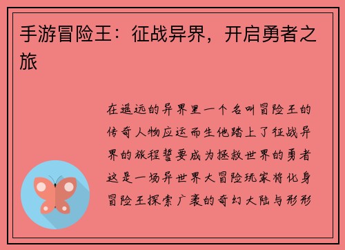 手游冒险王：征战异界，开启勇者之旅