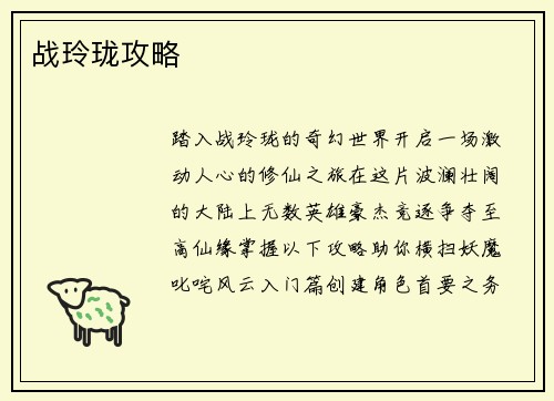战玲珑攻略