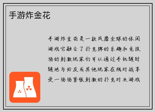 手游炸金花