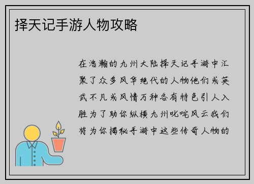 择天记手游人物攻略