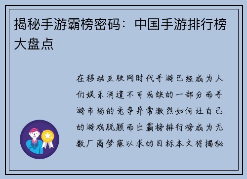 揭秘手游霸榜密码：中国手游排行榜大盘点