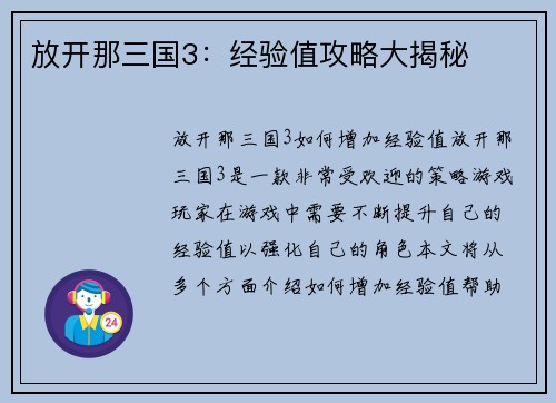 放开那三国3：经验值攻略大揭秘