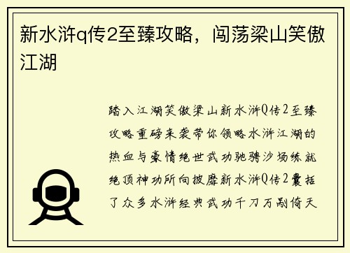 新水浒q传2至臻攻略，闯荡梁山笑傲江湖