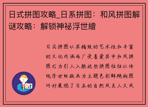 日式拼图攻略_日系拼图：和风拼图解谜攻略：解锁神祕浮世繪