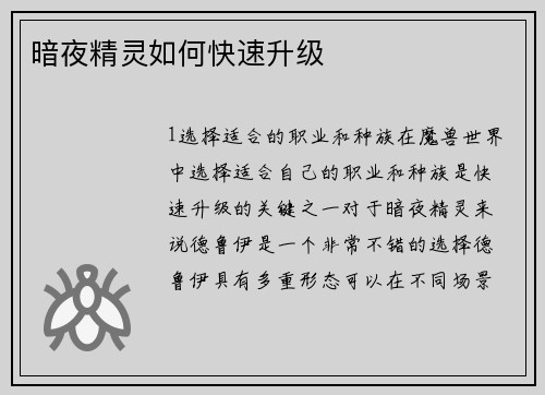 暗夜精灵如何快速升级