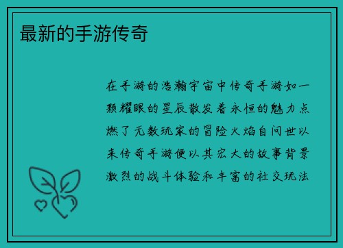 最新的手游传奇